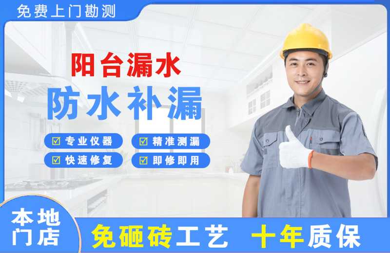 新乡阳台漏水维修